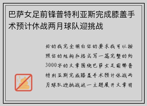 巴萨女足前锋普特利亚斯完成膝盖手术预计休战两月球队迎挑战