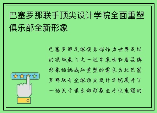 巴塞罗那联手顶尖设计学院全面重塑俱乐部全新形象