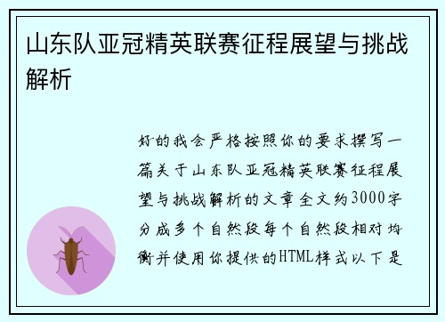 山东队亚冠精英联赛征程展望与挑战解析