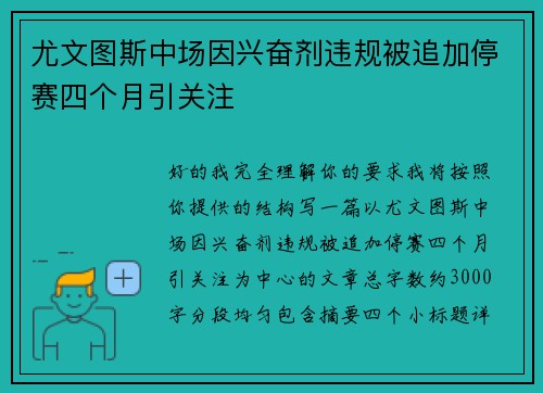 尤文图斯中场因兴奋剂违规被追加停赛四个月引关注
