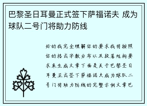 巴黎圣日耳曼正式签下萨福诺夫 成为球队二号门将助力防线