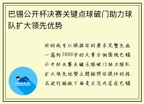 巴锡公开杯决赛关键点球破门助力球队扩大领先优势