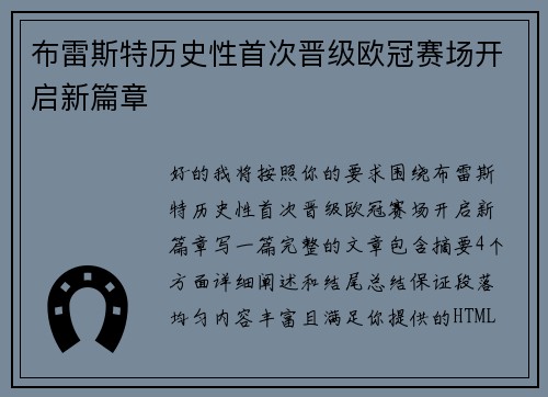 布雷斯特历史性首次晋级欧冠赛场开启新篇章 布雷斯特历史性首次晋级欧冠赛场开启新篇章