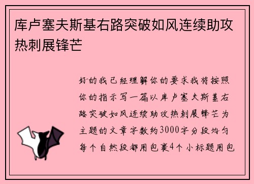 库卢塞夫斯基右路突破如风连续助攻热刺展锋芒