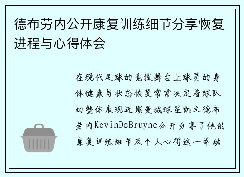 德布劳内公开康复训练细节分享恢复进程与心得体会