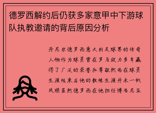 德罗西解约后仍获多家意甲中下游球队执教邀请的背后原因分析