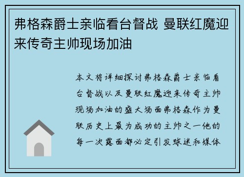 弗格森爵士亲临看台督战 曼联红魔迎来传奇主帅现场加油