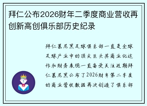 拜仁公布2026财年二季度商业营收再创新高创俱乐部历史纪录 拜仁公布2026财年二季度商业营收再创新高创俱乐部历史纪录