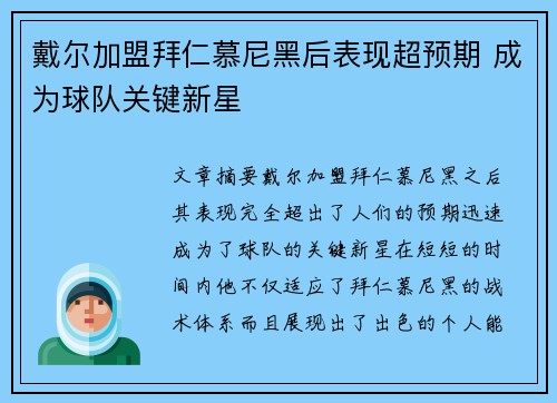 戴尔加盟拜仁慕尼黑后表现超预期 成为球队关键新星 戴尔加盟拜仁慕尼黑后表现超预期 成为球队关键新星