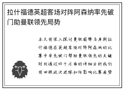 拉什福德英超客场对阵阿森纳率先破门助曼联领先局势 拉什福德英超客场对阵阿森纳率先破门助曼联领先局势