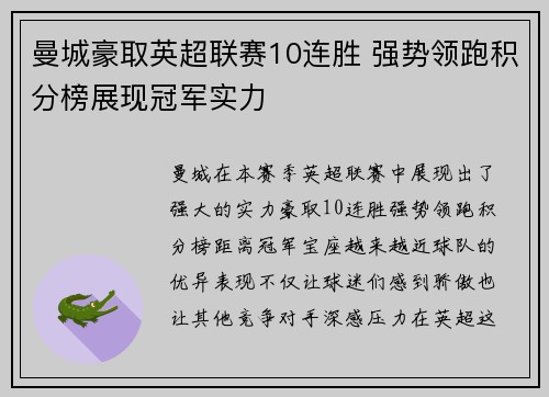 曼城豪取英超联赛10连胜 强势领跑积分榜展现冠军实力