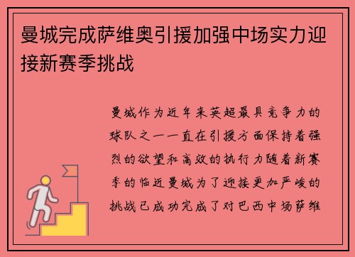 曼城完成萨维奥引援加强中场实力迎接新赛季挑战