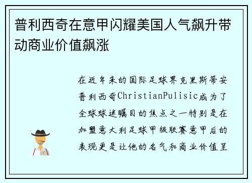 普利西奇在意甲闪耀美国人气飙升带动商业价值飙涨