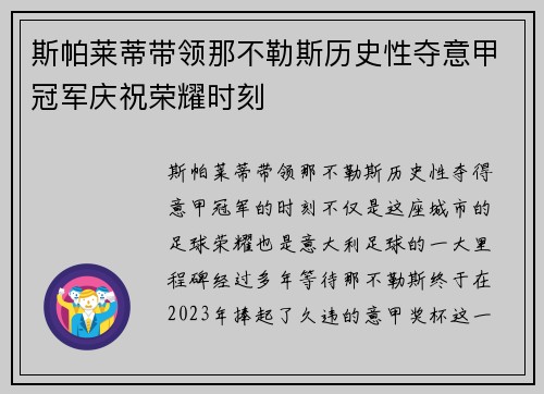 斯帕莱蒂带领那不勒斯历史性夺意甲冠军庆祝荣耀时刻 斯帕莱蒂带领那不勒斯历史性夺意甲冠军庆祝荣耀时刻