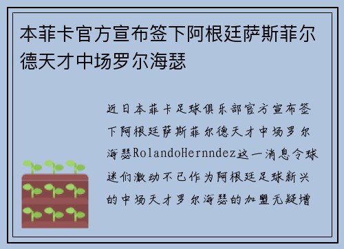 本菲卡官方宣布签下阿根廷萨斯菲尔德天才中场罗尔海瑟