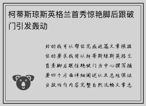 柯蒂斯琼斯英格兰首秀惊艳脚后跟破门引发轰动