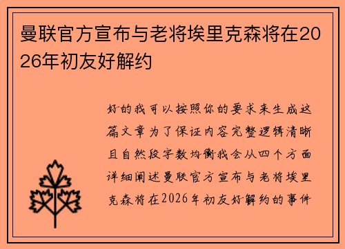 曼联官方宣布与老将埃里克森将在2026年初友好解约