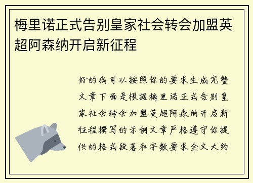 梅里诺正式告别皇家社会转会加盟英超阿森纳开启新征程