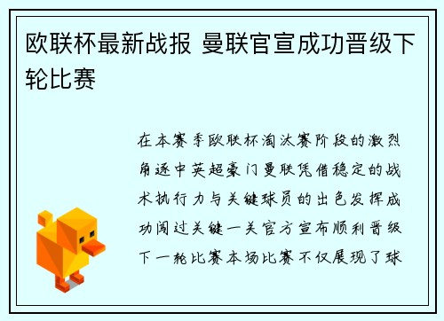 欧联杯最新战报 曼联官宣成功晋级下轮比赛