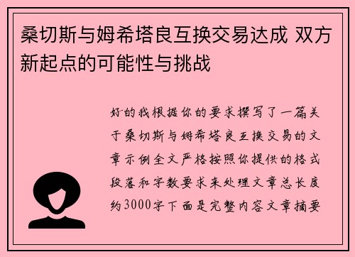 桑切斯与姆希塔良互换交易达成 双方新起点的可能性与挑战