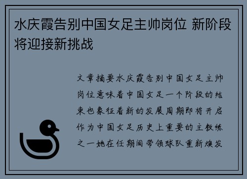 水庆霞告别中国女足主帅岗位 新阶段将迎接新挑战