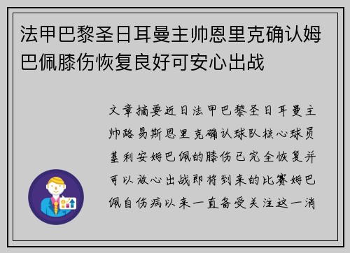 法甲巴黎圣日耳曼主帅恩里克确认姆巴佩膝伤恢复良好可安心出战 法甲巴黎圣日耳曼主帅恩里克确认姆巴佩膝伤恢复良好可安心出战
