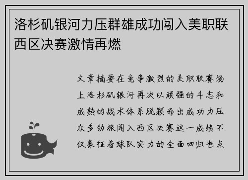 洛杉矶银河力压群雄成功闯入美职联西区决赛激情再燃