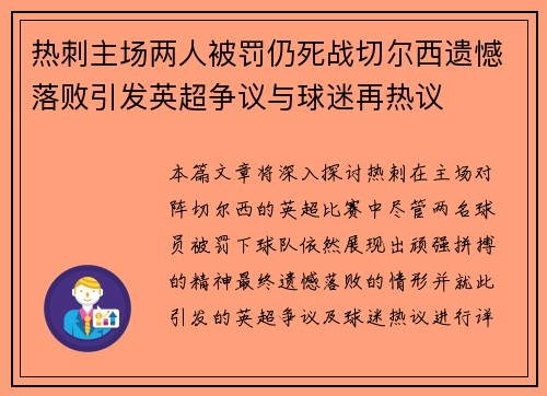 热刺主场两人被罚仍死战切尔西遗憾落败引发英超争议与球迷再热议