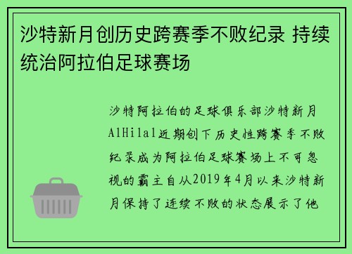 沙特新月创历史跨赛季不败纪录 持续统治阿拉伯足球赛场