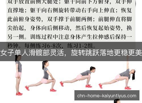 女子单人滑髋部灵活，旋转跳跃落地更稳更美