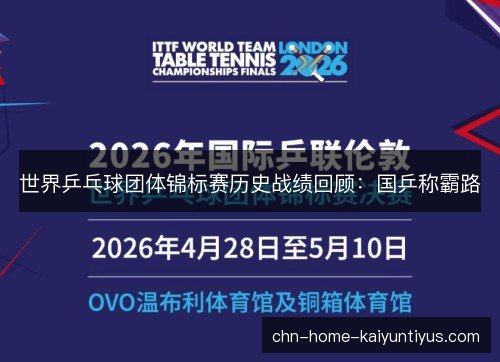 世界乒乓球团体锦标赛历史战绩回顾：国乒称霸路