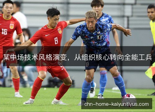 某中场技术风格演变，从组织核心转向全能工兵