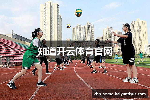 知道开云体育官网